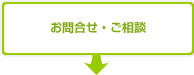 お問合せ･ご相談