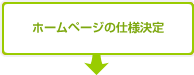 ホームページの仕様決定