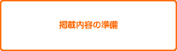 掲載内容の準備