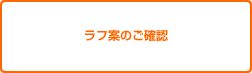 ラフ案のご確認