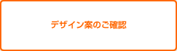 デザイン案のご確認