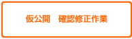 仮公開　確認修正作業