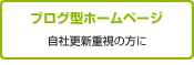 ブログ型ホームページ　自社更新重視の方に