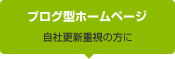 ブログ型ホームページ　自社更新重視の方に