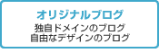 オリジナルブログ　独自ドメインのブログ・自由なデザインのブログ