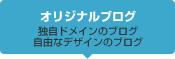 オリジナルブログ　独自ドメイン・自由なデザインのブログ