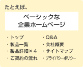 たとえば、「ベーシックな企業ホームページ」