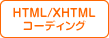 HTML/XHTMLコーディング