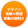 デザイン　情報の整理　移動の便利さ