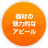 商材の魅力的なアピール