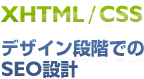 XHTML/CSS　デザイン段階でのSEO設計