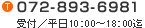 06-7896-0450　受付/平日10:00～18:00まで