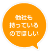 他社も持っているのでほしい