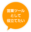 営業ツールとして役立てたい