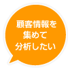 顧客情報を集めて分析したい