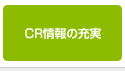 CR情報の充実