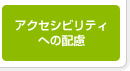 アクセシビリティへの配慮