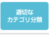 適切なカテゴリ分類