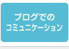 ブログでのコミュニケーション