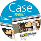 実績紹介