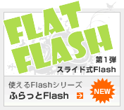 使えるFlash素材シリーズ第1弾「スライド式Flash」　FLAT FLASH（ふらっとフラッシュ）