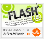 使えるFlash素材「スライド式Flash」　FLAT FLASH（ふらっとフラッシュ）