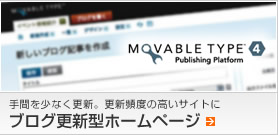 ブログ更新型ホームページ